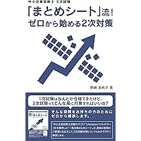 中小企業診断士2次試験 ふぞろいな合格答案 エピソード17 (2024年版